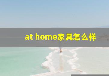 at home家具怎么样